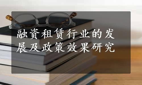 融资租赁行业的发展及政策效果研究