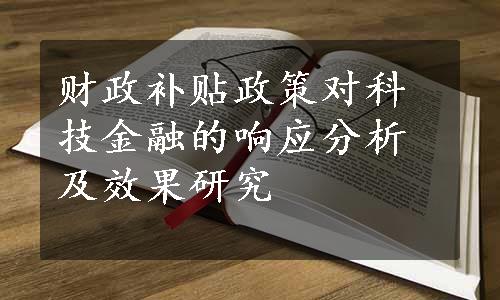 财政补贴政策对科技金融的响应分析及效果研究