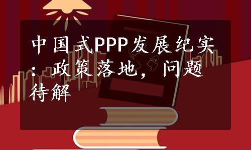 中国式PPP发展纪实：政策落地，问题待解