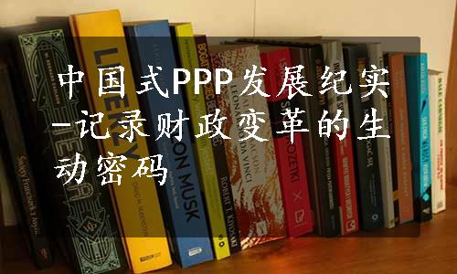 中国式PPP发展纪实-记录财政变革的生动密码