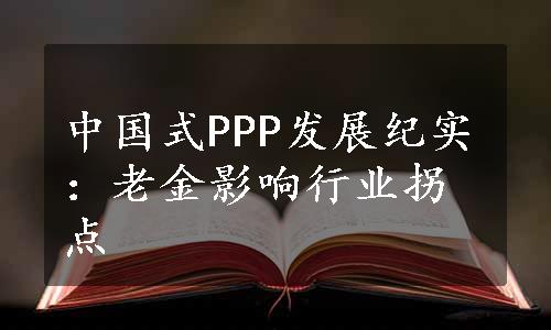 中国式PPP发展纪实：老金影响行业拐点