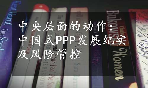 中央层面的动作：中国式PPP发展纪实及风险管控