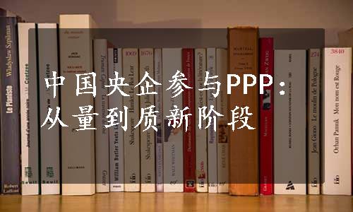 中国央企参与PPP：从量到质新阶段