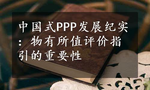 中国式PPP发展纪实：物有所值评价指引的重要性