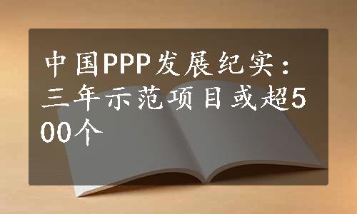 中国PPP发展纪实：三年示范项目或超500个