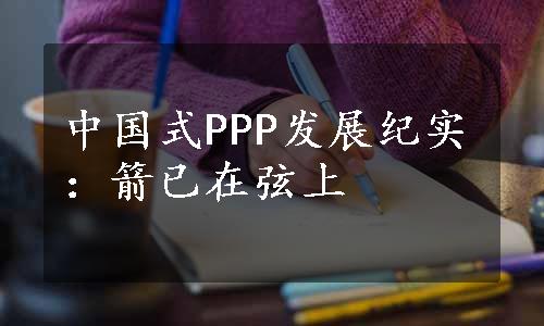 中国式PPP发展纪实：箭已在弦上