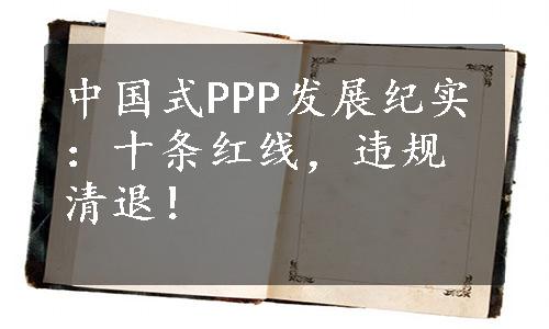 中国式PPP发展纪实：十条红线，违规清退！