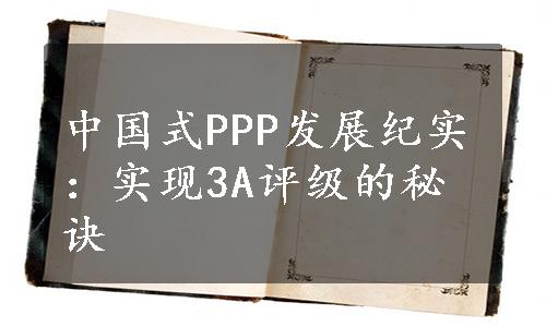 中国式PPP发展纪实：实现3A评级的秘诀