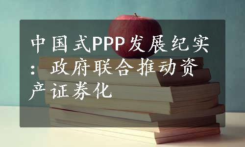 中国式PPP发展纪实：政府联合推动资产证券化