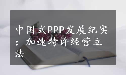 中国式PPP发展纪实：加速特许经营立法