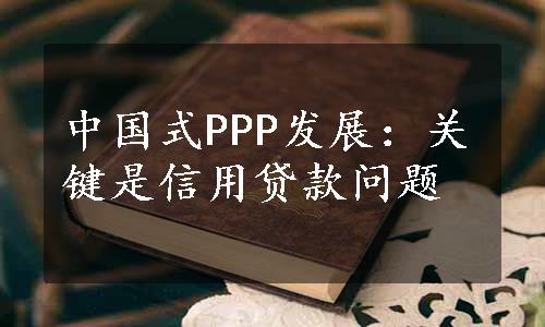 中国式PPP发展：关键是信用贷款问题