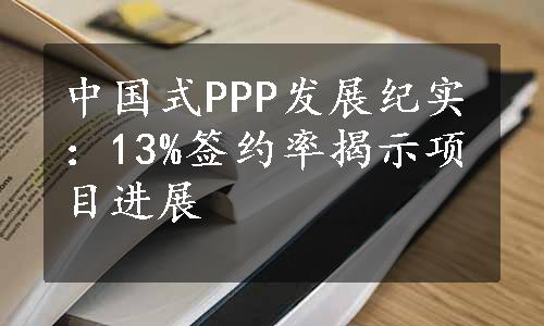 中国式PPP发展纪实：13%签约率揭示项目进展