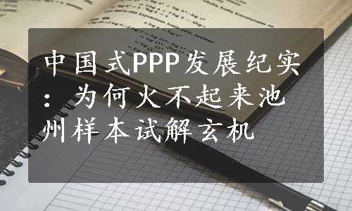 中国式PPP发展纪实：为何火不起来池州样本试解玄机