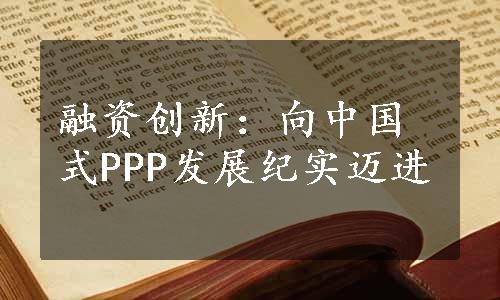 融资创新：向中国式PPP发展纪实迈进