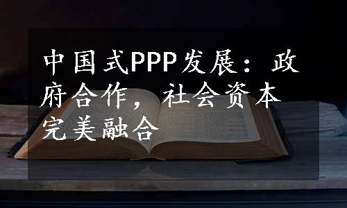 中国式PPP发展：政府合作，社会资本完美融合