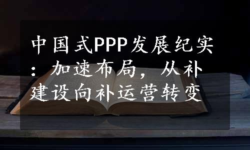 中国式PPP发展纪实：加速布局，从补建设向补运营转变