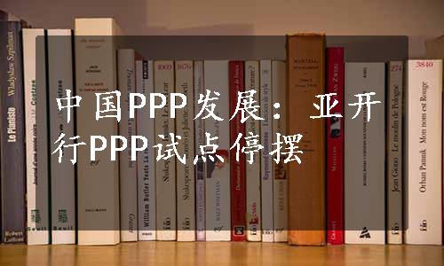 中国PPP发展：亚开行PPP试点停摆