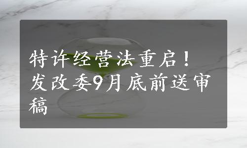 特许经营法重启！发改委9月底前送审稿