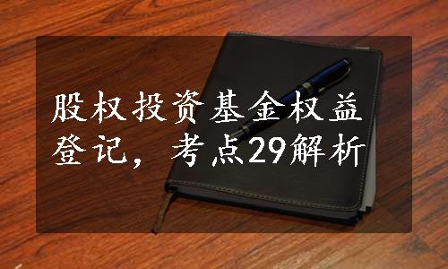 股权投资基金权益登记，考点29解析