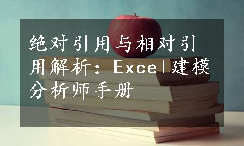 绝对引用与相对引用解析：Excel建模分析师手册