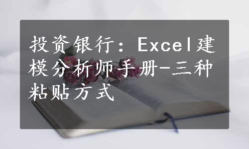 投资银行：Excel建模分析师手册-三种粘贴方式