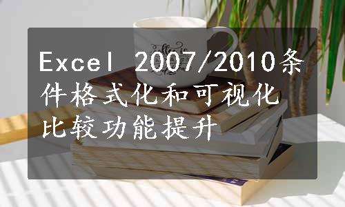 Excel 2007/2010条件格式化和可视化比较功能提升