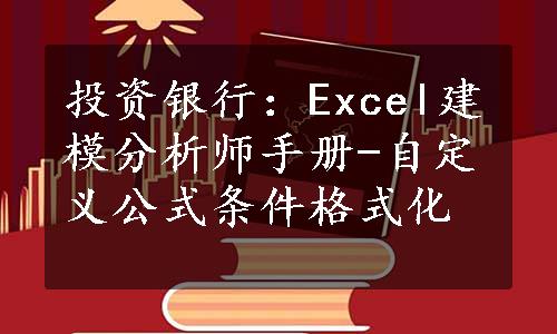 投资银行：Excel建模分析师手册-自定义公式条件格式化