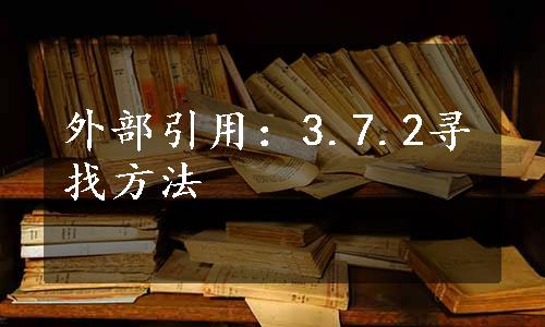 外部引用：3.7.2寻找方法