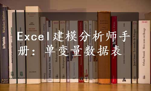 Excel建模分析师手册：单变量数据表