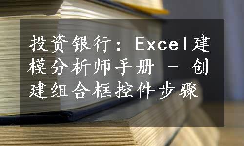 投资银行：Excel建模分析师手册 - 创建组合框控件步骤