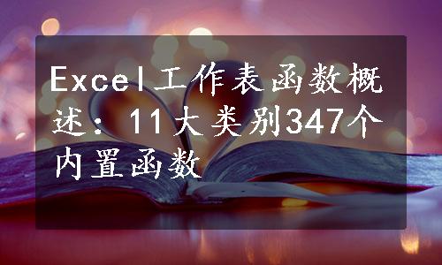 Excel工作表函数概述：11大类别347个内置函数