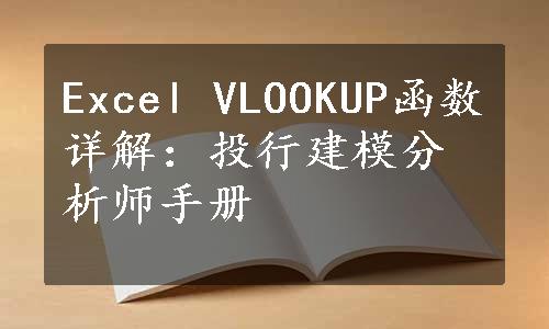 Excel VLOOKUP函数详解：投行建模分析师手册