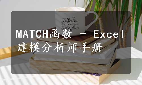 MATCH函数 - Excel建模分析师手册