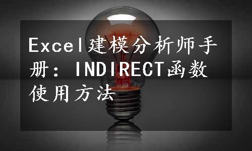 Excel建模分析师手册：INDIRECT函数使用方法