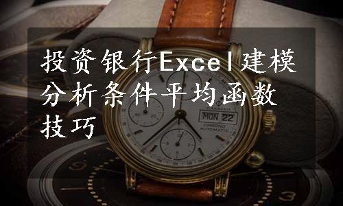 投资银行Excel建模分析条件平均函数技巧