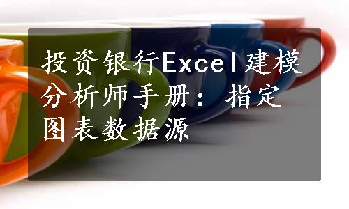 投资银行Excel建模分析师手册：指定图表数据源