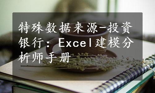 特殊数据来源-投资银行：Excel建模分析师手册