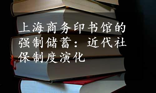 上海商务印书馆的强制储蓄：近代社保制度演化