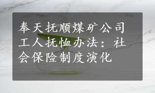 奉天抚顺煤矿公司工人抚恤办法：社会保险制度演化