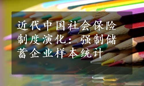 近代中国社会保险制度演化：强制储蓄企业样本统计