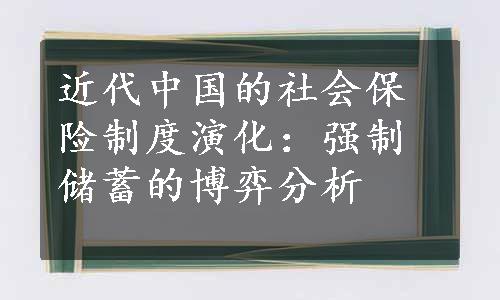 近代中国的社会保险制度演化：强制储蓄的博弈分析