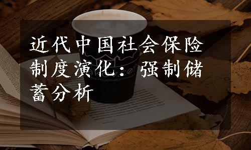 近代中国社会保险制度演化：强制储蓄分析