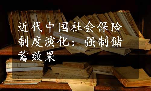 近代中国社会保险制度演化：强制储蓄效果