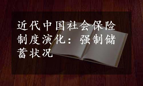 近代中国社会保险制度演化：强制储蓄状况