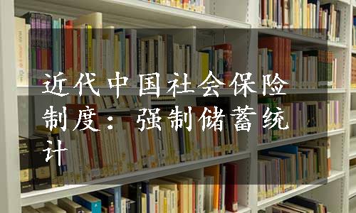 近代中国社会保险制度：强制储蓄统计