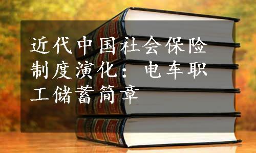 近代中国社会保险制度演化：电车职工储蓄简章