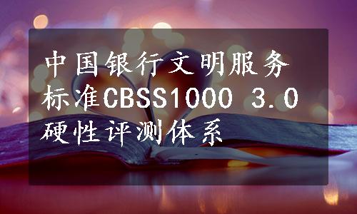 中国银行文明服务标准CBSS1000 3.0硬性评测体系