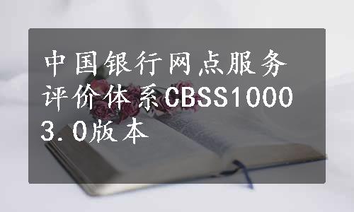 中国银行网点服务评价体系CBSS1000 3.0版本