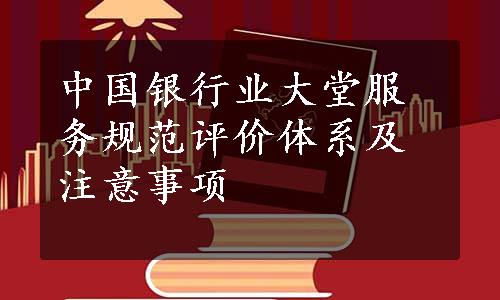 中国银行业大堂服务规范评价体系及注意事项