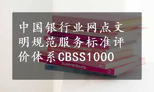 中国银行业网点文明规范服务标准评价体系CBSS1000 